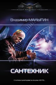 Обложка книги Сантехник