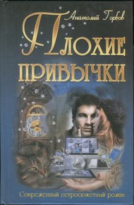 Обложка книги Плохие привычки
