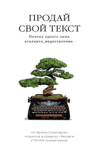 Обложка книги Продай свой текст