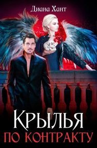 Обложка книги Крылья по контракту (СИ)