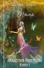 Обложка книги Тьма
