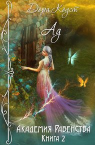 Обложка книги Ад