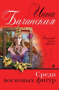 Обложка книги Среди восковых фигур