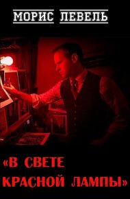 Обложка книги В свете красной лампы