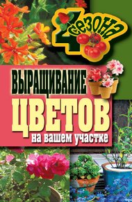 Обложка книги Выращивание цветов на вашем участке