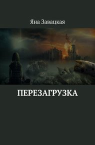 Обложка книги Перезагрузка
