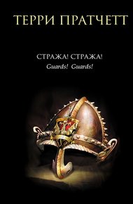 Обложка книги Стража! Стража!