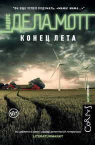 Обложка книги Конец лета