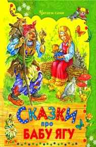 Обложка книги Сказки про Бабу Ягу