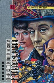 Обложка книги Зарой меня глубже. Такая богатая, такая красивая и такая мертвая. Представление окончено