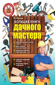 Обложка книги Большая книга дачного мастера