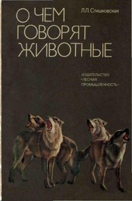 Обложка книги О чем говорят животные