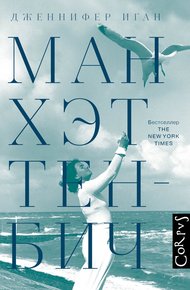 Обложка книги Манхэттен-Бич