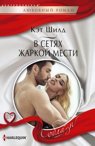 Обложка книги В сетях жаркой мести