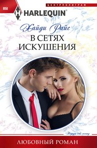 Обложка книги В сетях искушения