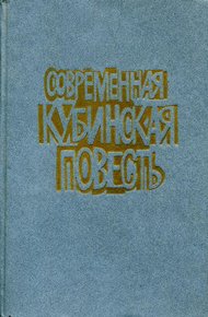 Обложка книги Современная кубинская повесть