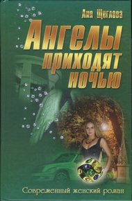 Обложка книги Ангелы приходят ночью