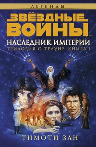 Наследник Империи