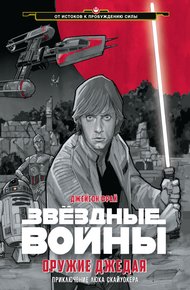 Обложка книги Оружие джедая