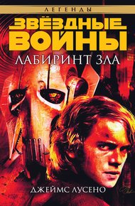 Обложка книги Лабиринт зла