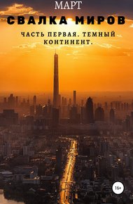 Обложка книги Темный континент