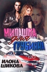 Обложка книги Милашка для грубияна