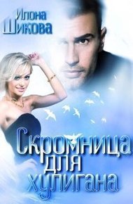 Обложка книги Скромница для хулигана