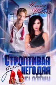 Обложка книги Строптивая для негодяя