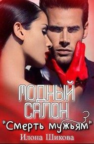 Обложка книги Модный салон "Смерть мужьям" (СИ)