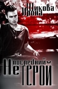 Обложка книги Не последний герой (СИ)