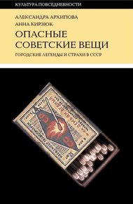 Обложка книги Опасные советские вещи. Городские легенды и страхи в СССР