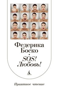 Обложка книги SOS! Любовь!
