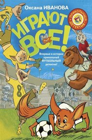 Обложка книги Играют все