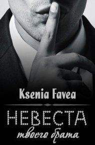 Обложка книги Невеста твоего брата (СИ)