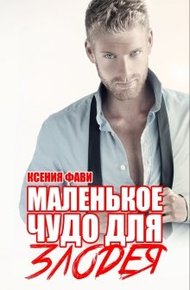 Обложка книги Маленькое чудо для злодея