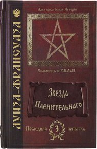 Обложка книги Звезда пленительнаго