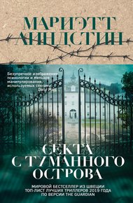 Обложка книги Секта с Туманного острова