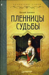 Обложка книги Пленницы судьбы