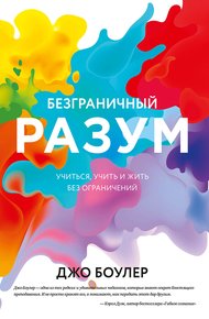 Обложка книги Безграничный разум. Учиться, учить и жить без ограничений