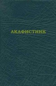 Акафистник [на ц.-слав. яз.]
