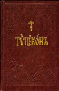 Типикон