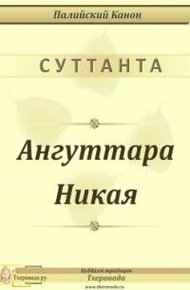 Обложка книги Ангуттара Никая