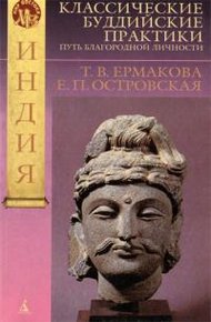 Обложка книги Классические буддийские практики. Путь благородной личности