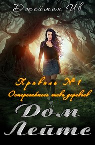 Обложка книги Дом Лейтс