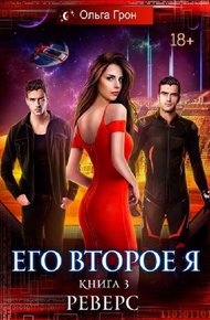 Обложка книги Реверс