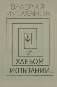 Обложка книги И хлебом испытаний…