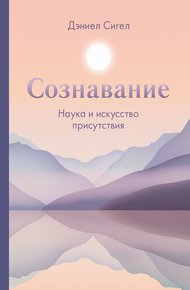 Обложка книги Сознавание. Наука и искусство присутствия
