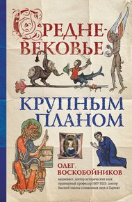 Обложка книги Средневековье крупным планом