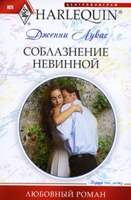 Обложка книги Соблазнение невинной