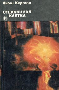 Обложка книги Стеклянная клетка